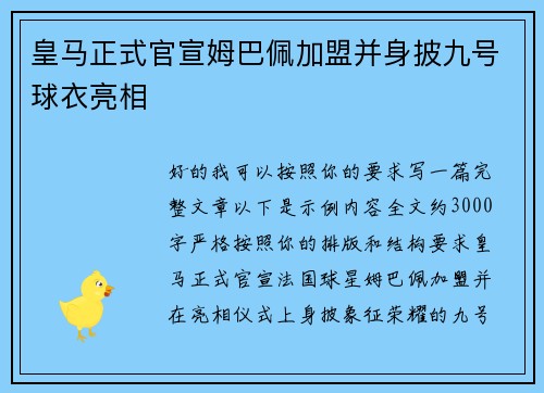 皇马正式官宣姆巴佩加盟并身披九号球衣亮相