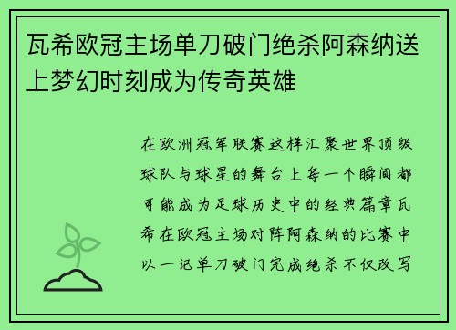 瓦希欧冠主场单刀破门绝杀阿森纳送上梦幻时刻成为传奇英雄