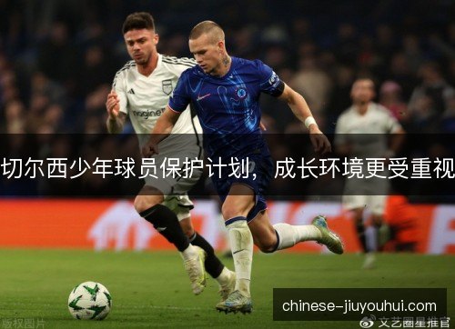 切尔西少年球员保护计划，成长环境更受重视