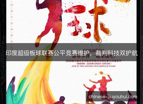 印度超级板球联赛公平竞赛维护，裁判科技双护航