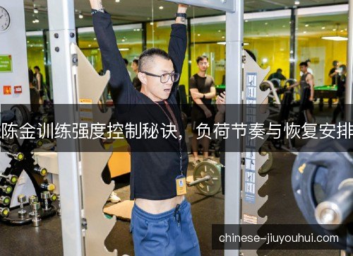 陈金训练强度控制秘诀，负荷节奏与恢复安排