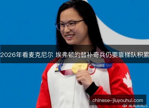 2026年看麦克尼尔 埃弗顿的替补奇兵仍要靠梯队积累